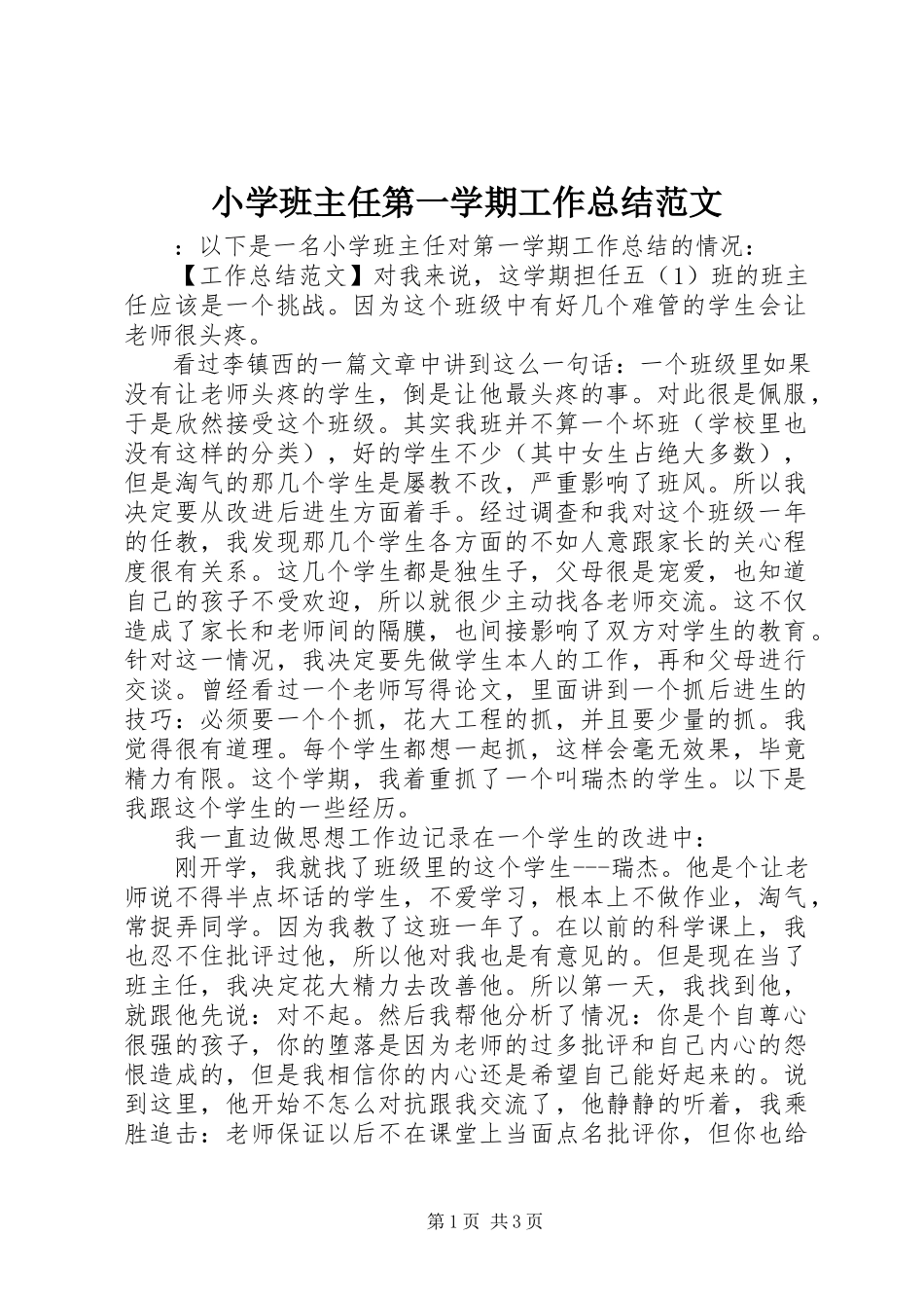 2023年小学班主任第一学期工作总结.docx_第1页