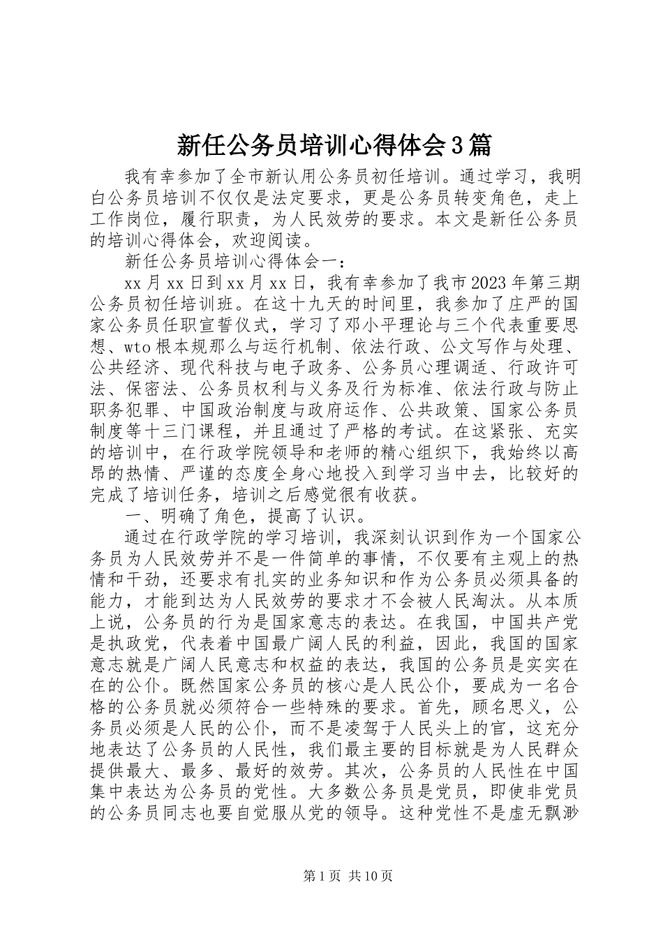 2023年新任公务员培训心得体会3篇.docx_第1页