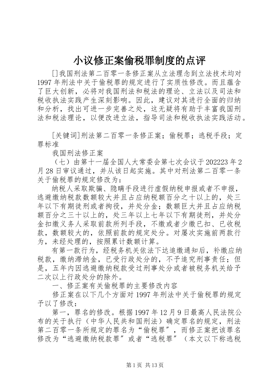 2023年小议修正案偷税罪制度的点评.docx_第1页