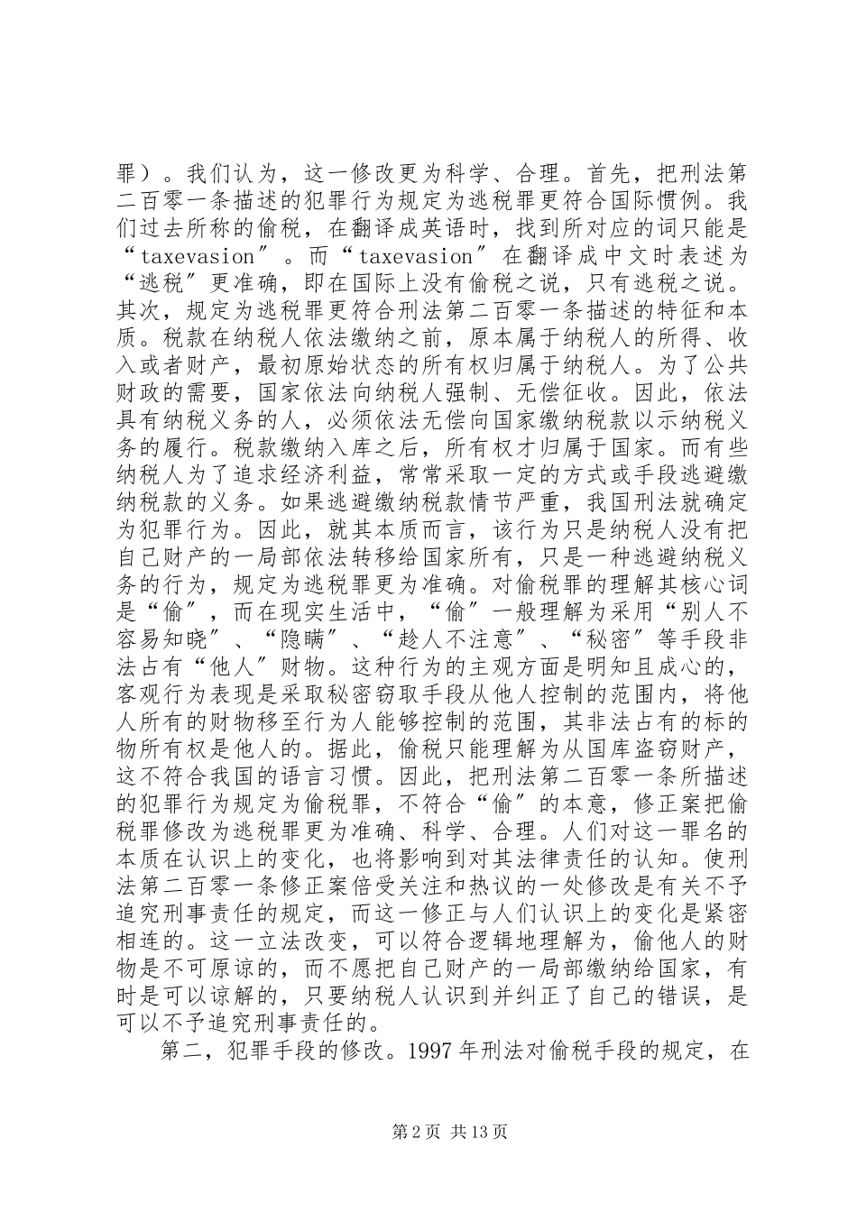 2023年小议修正案偷税罪制度的点评.docx_第2页