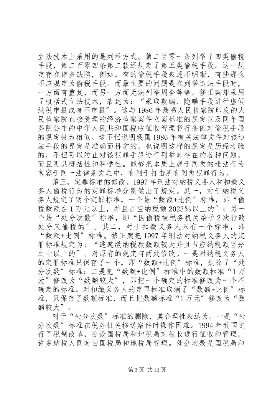 2023年小议修正案偷税罪制度的点评.docx_第3页