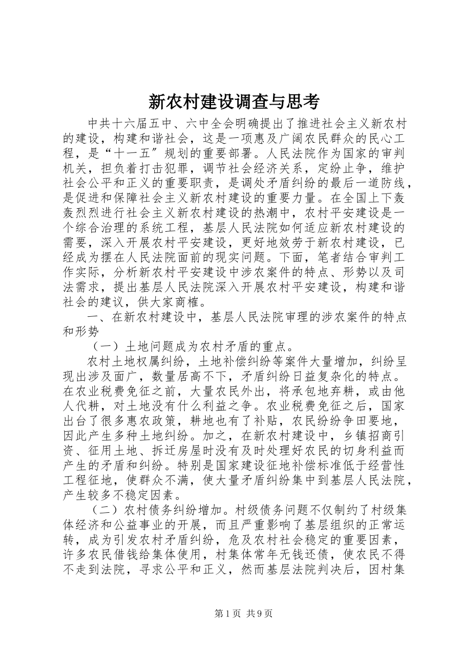 2023年新农村建设调查与思考.docx_第1页
