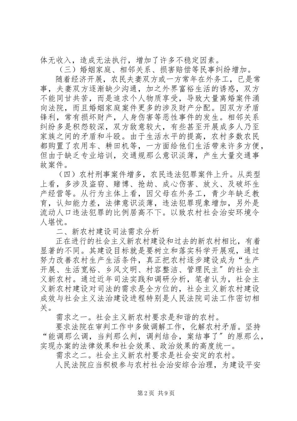 2023年新农村建设调查与思考.docx_第2页