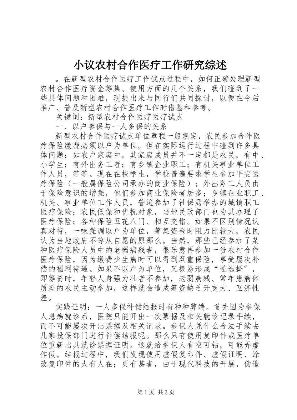 2023年小议农村合作医疗工作研究综述.docx_第1页