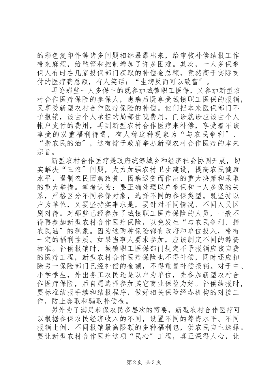 2023年小议农村合作医疗工作研究综述.docx_第2页