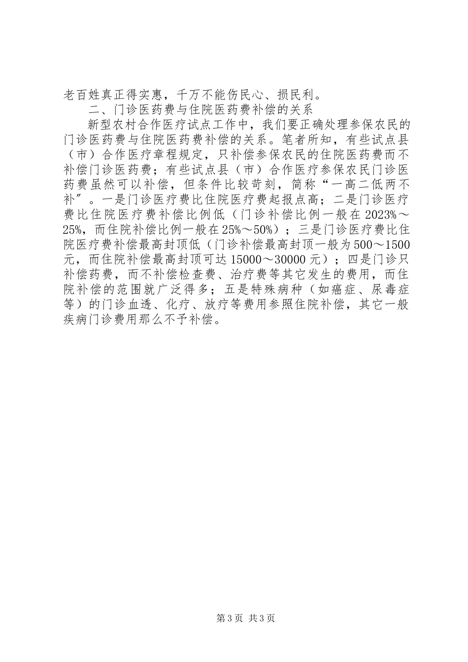 2023年小议农村合作医疗工作研究综述.docx_第3页