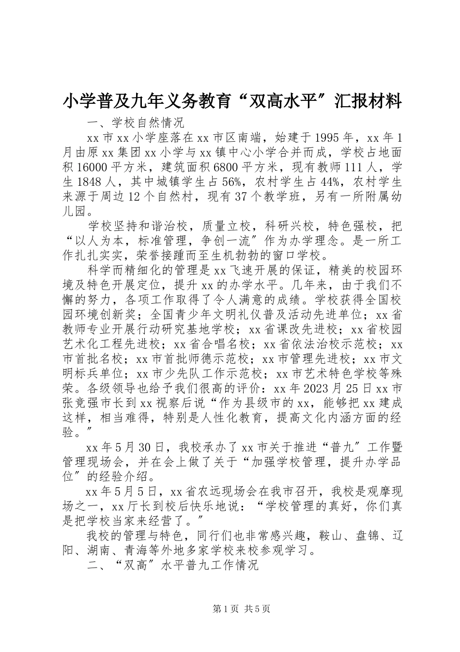 2023年小学普及九年义务教育“双高水平”汇报材料.docx_第1页