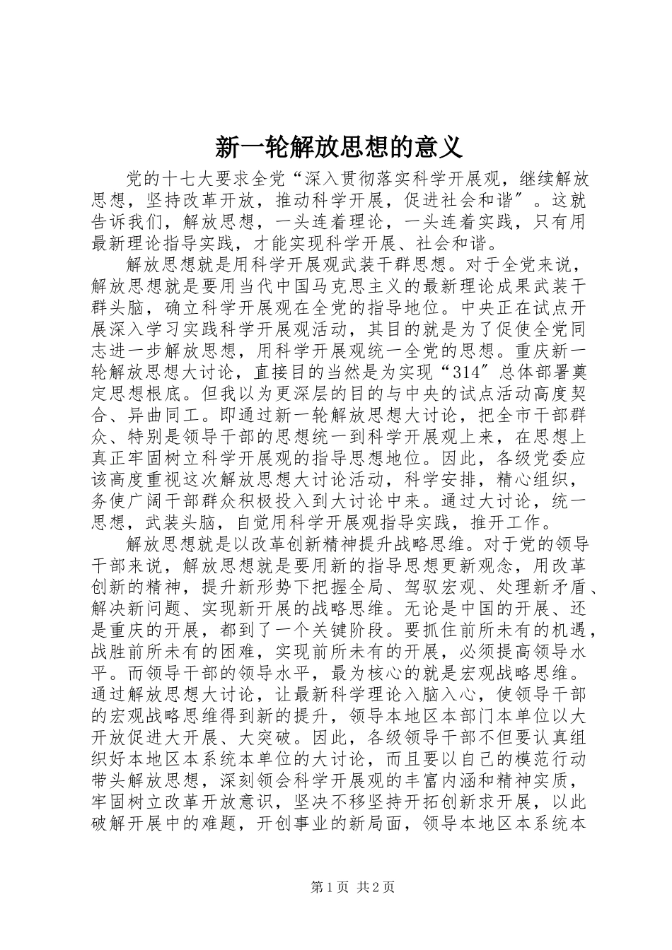 2023年新一轮解放思想的意义.docx_第1页
