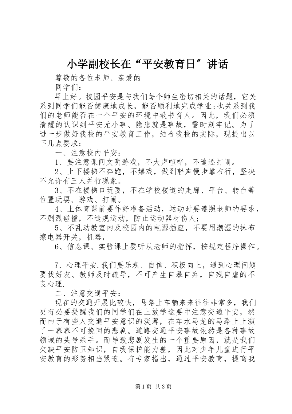2023年小学副校长在“安全教育日”致辞.docx_第1页