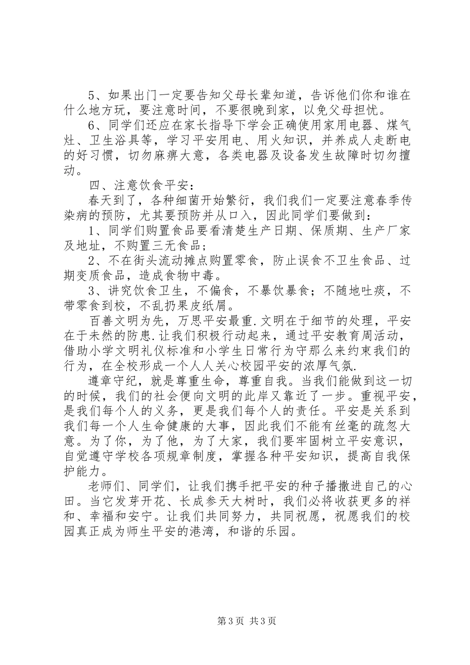 2023年小学副校长在“安全教育日”致辞.docx_第3页