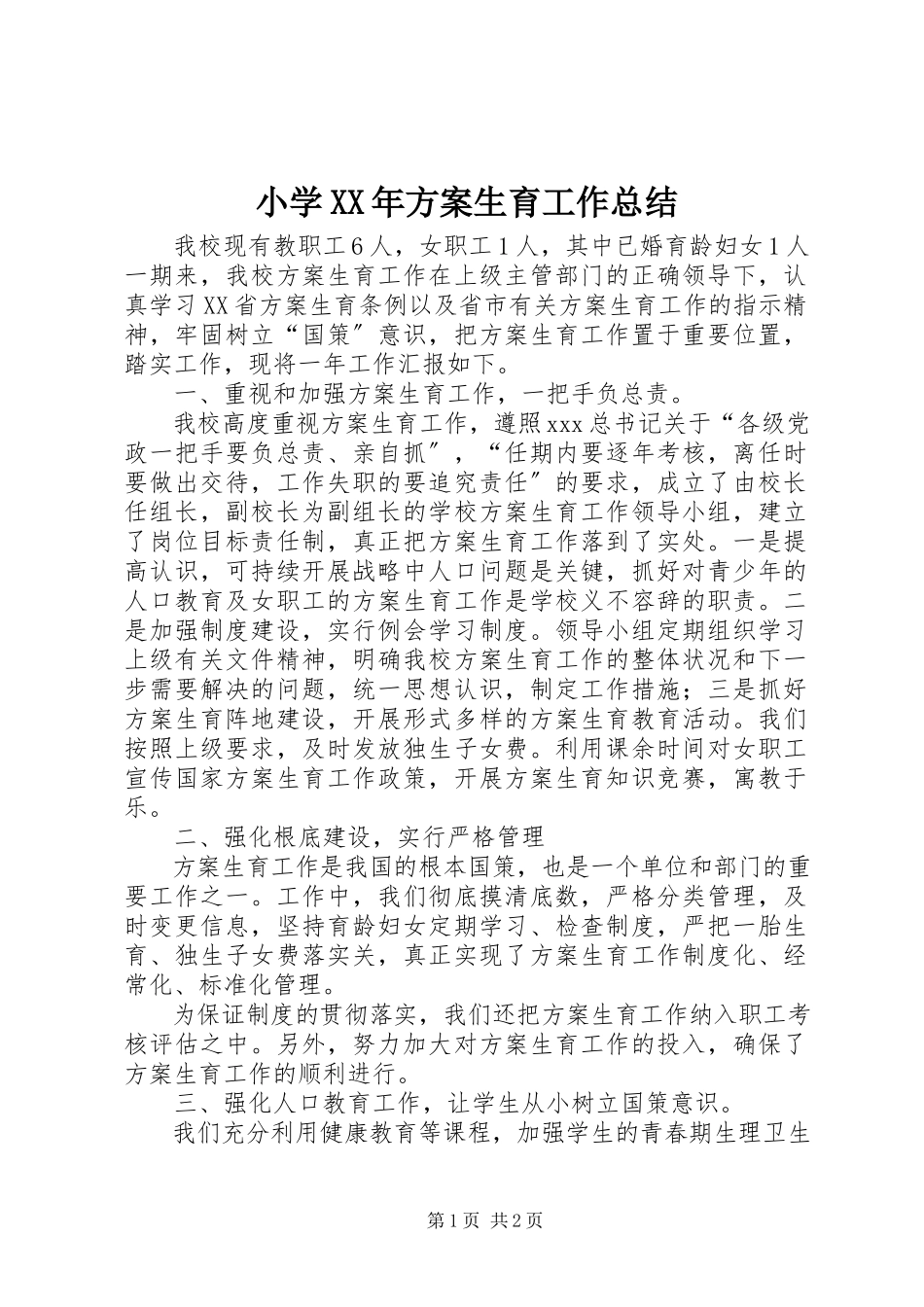 2023年小学计划生育工作总结2.docx_第1页