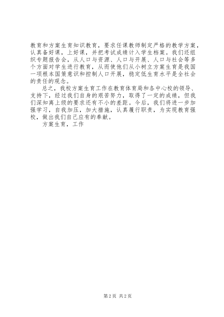 2023年小学计划生育工作总结2.docx_第2页