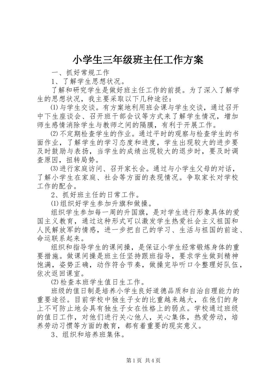 2023年小学生三年级班主任工作计划.docx_第1页