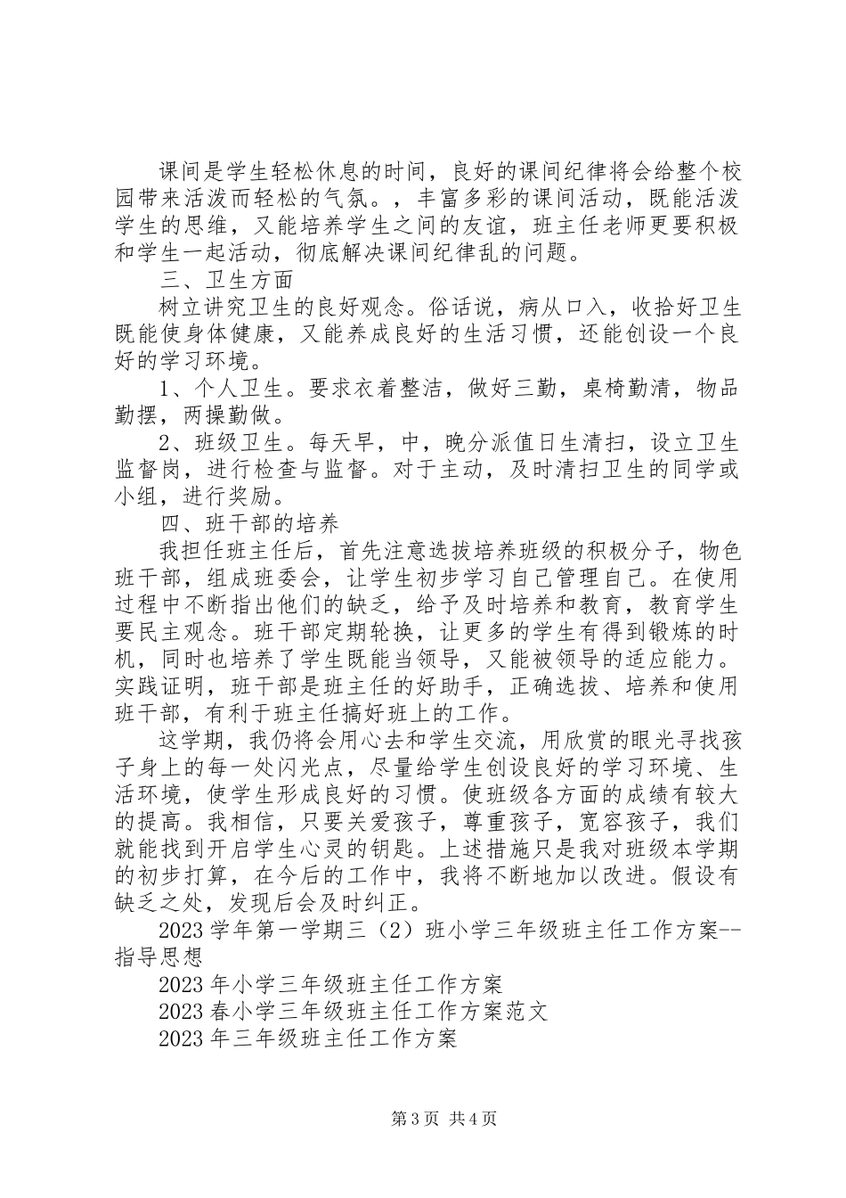 2023年小学生三年级班主任工作计划.docx_第3页