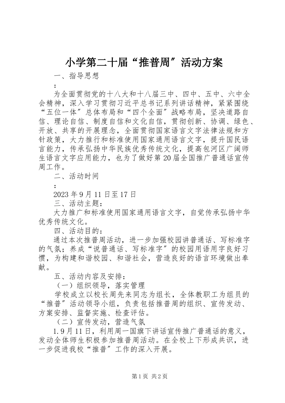 2023年小学第二十届“推普周”活动计划.docx_第1页