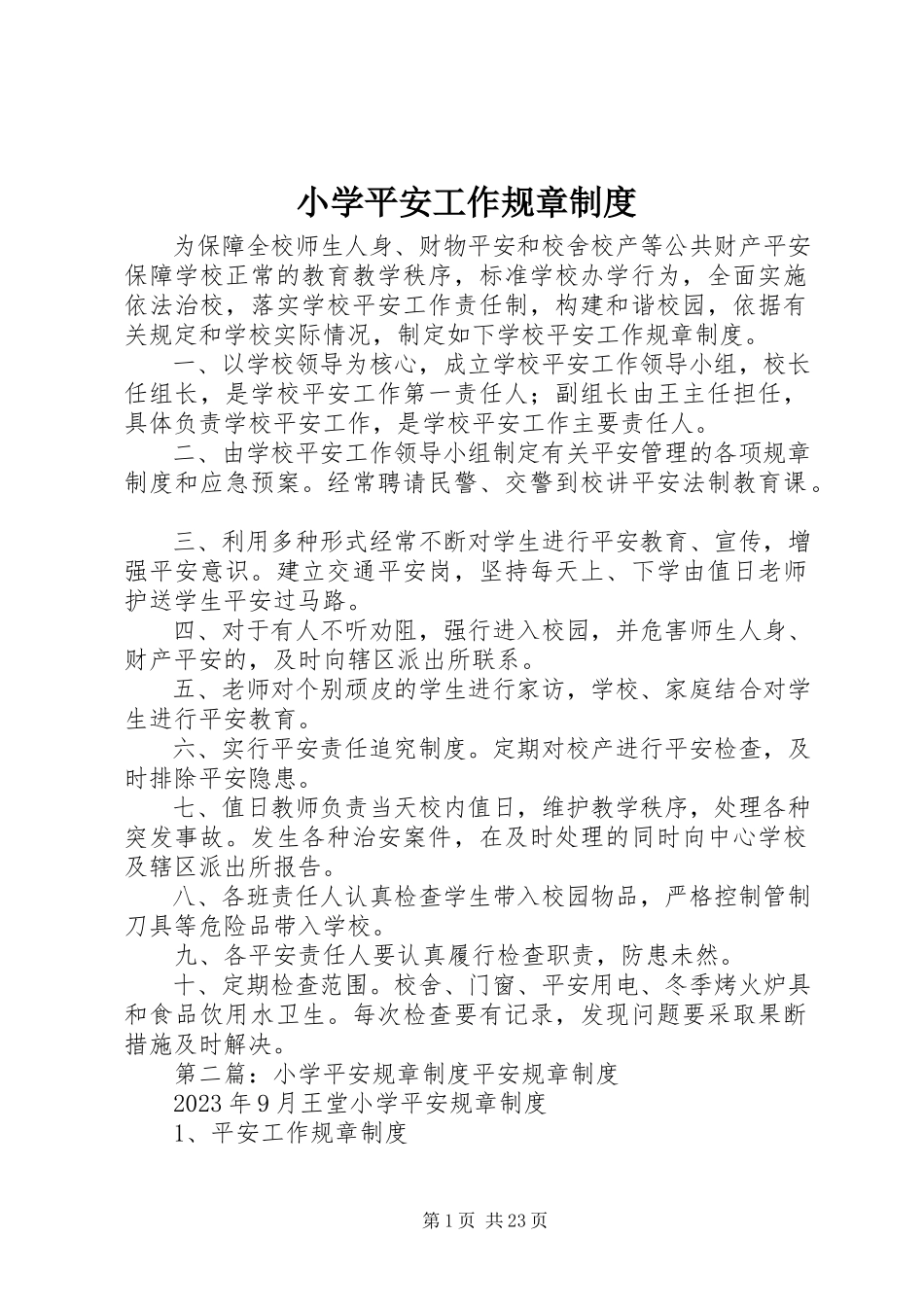 2023年小学安全工作规章制度.docx_第1页