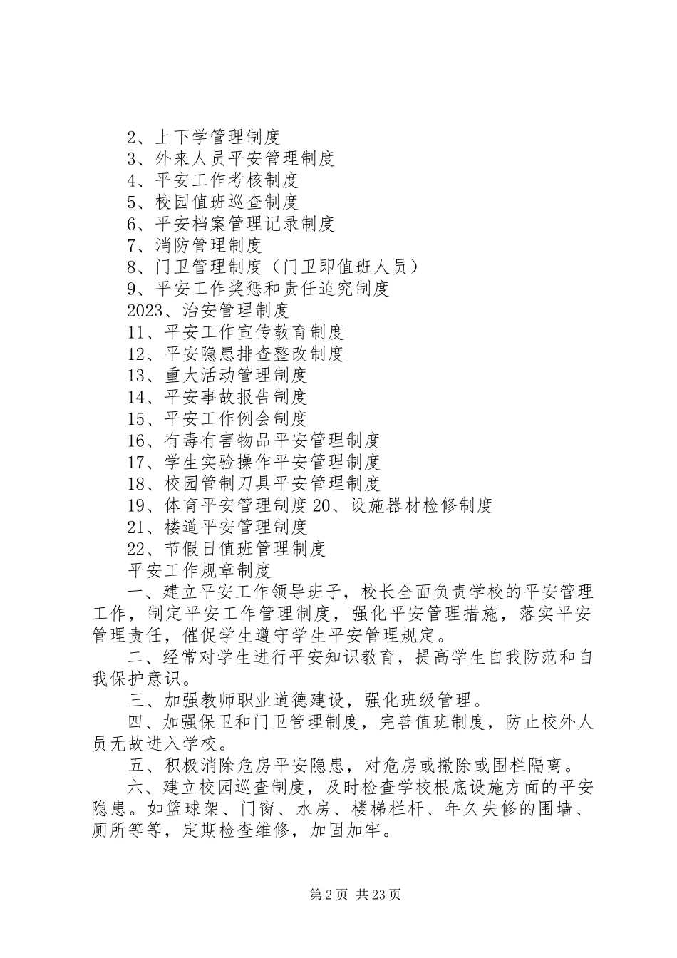 2023年小学安全工作规章制度.docx_第2页