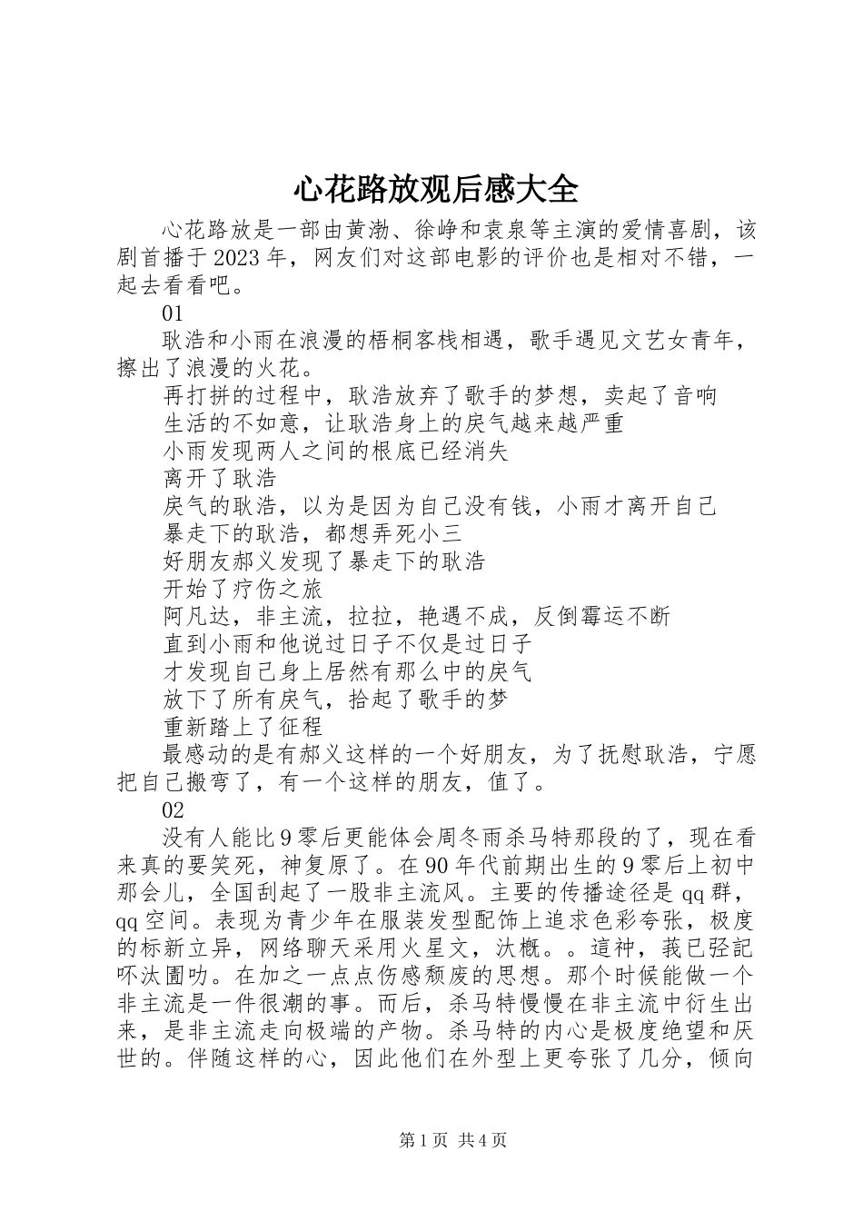 2023年心花路放观后感大全.docx_第1页