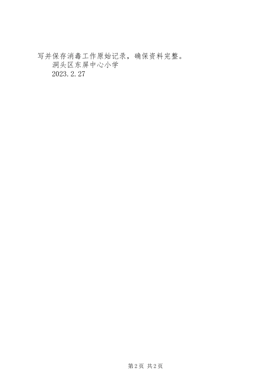 2023年小学卫生清洁消杀方案.docx_第2页