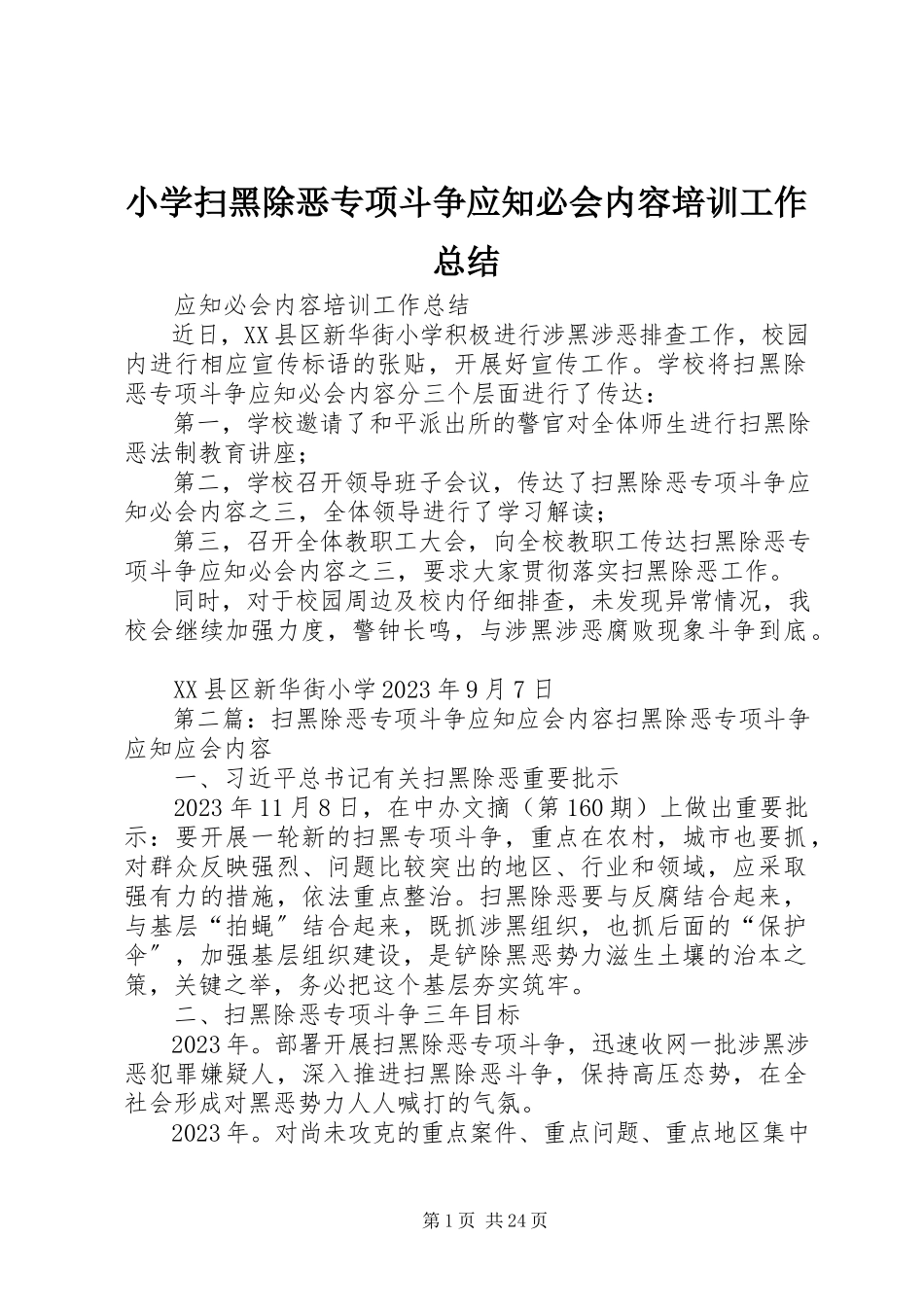 2023年小学扫黑除恶专项斗争应知必会内容培训工作总结.docx_第1页