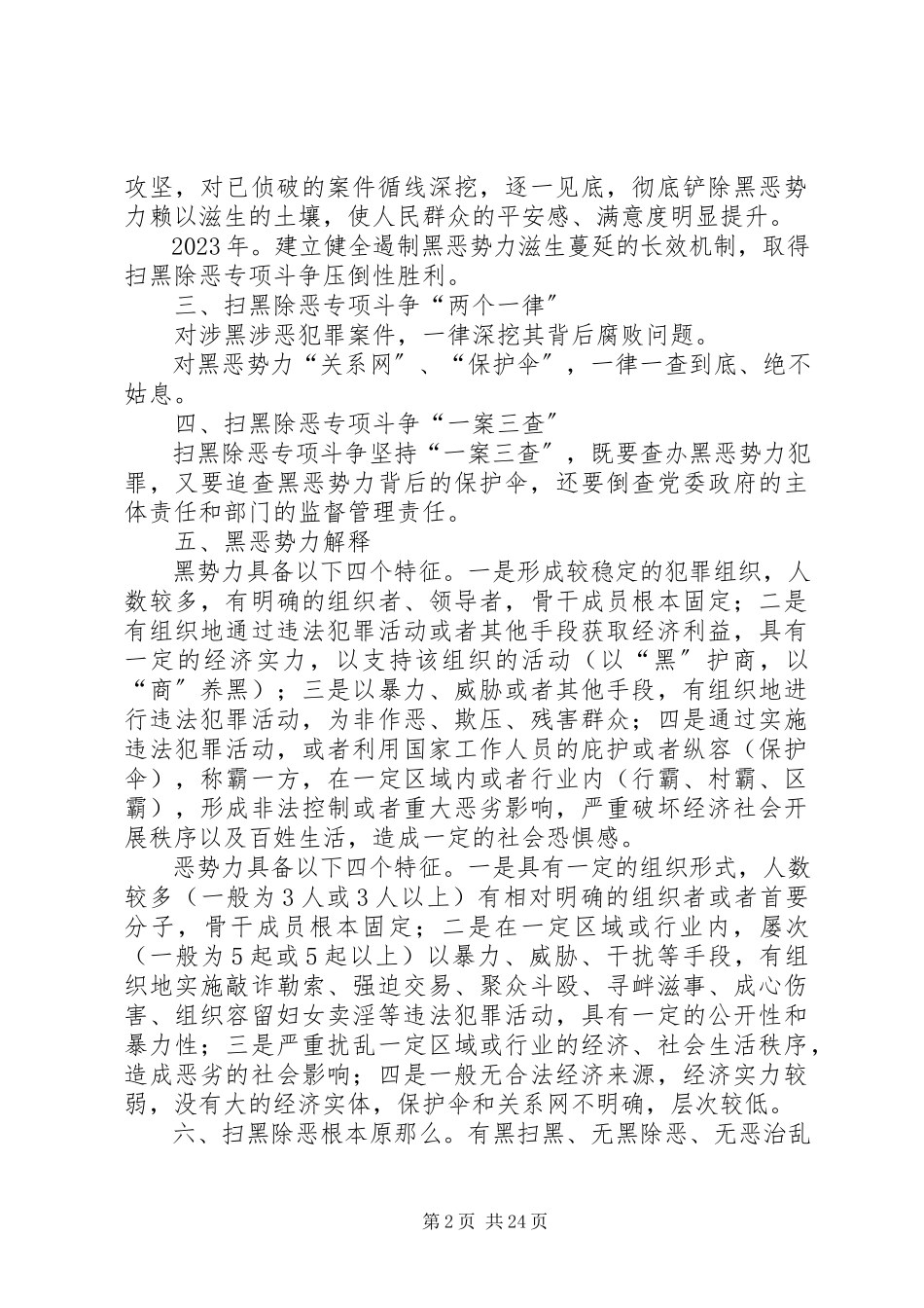 2023年小学扫黑除恶专项斗争应知必会内容培训工作总结.docx_第2页