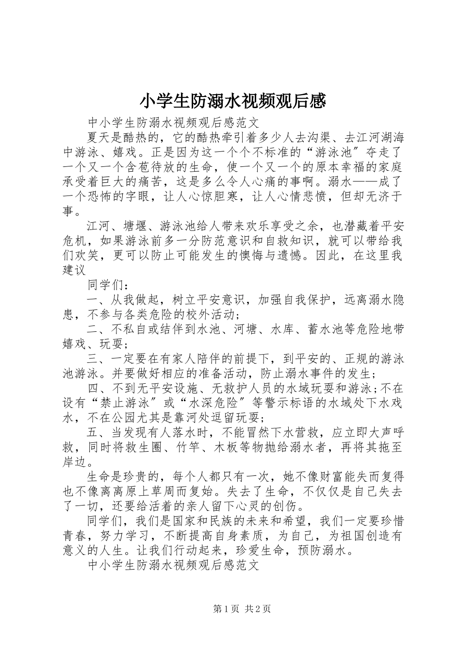 2023年小学生防溺水视频观后感.docx_第1页