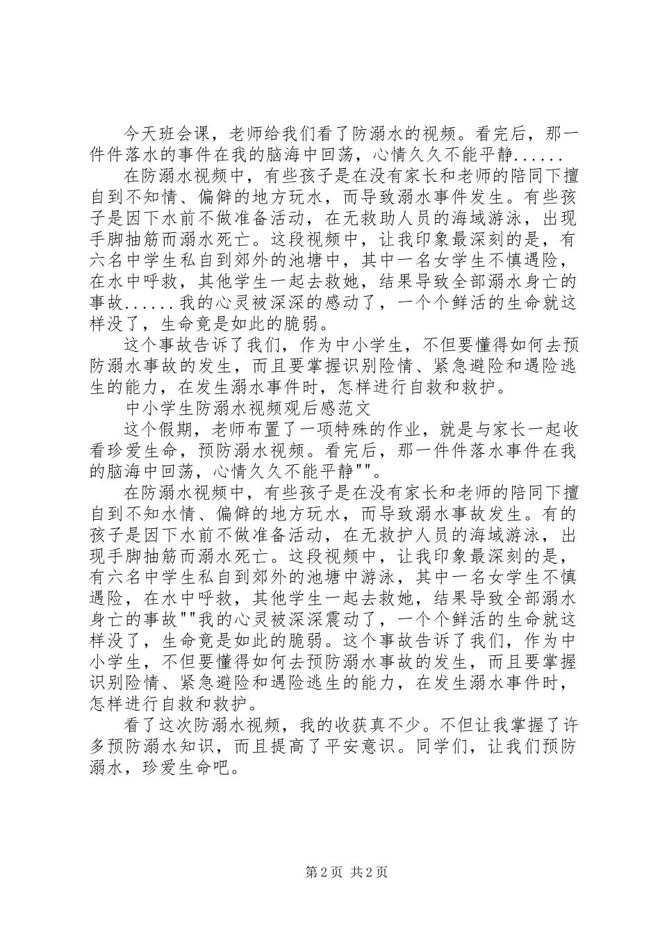 2023年小学生防溺水视频观后感.docx_第2页