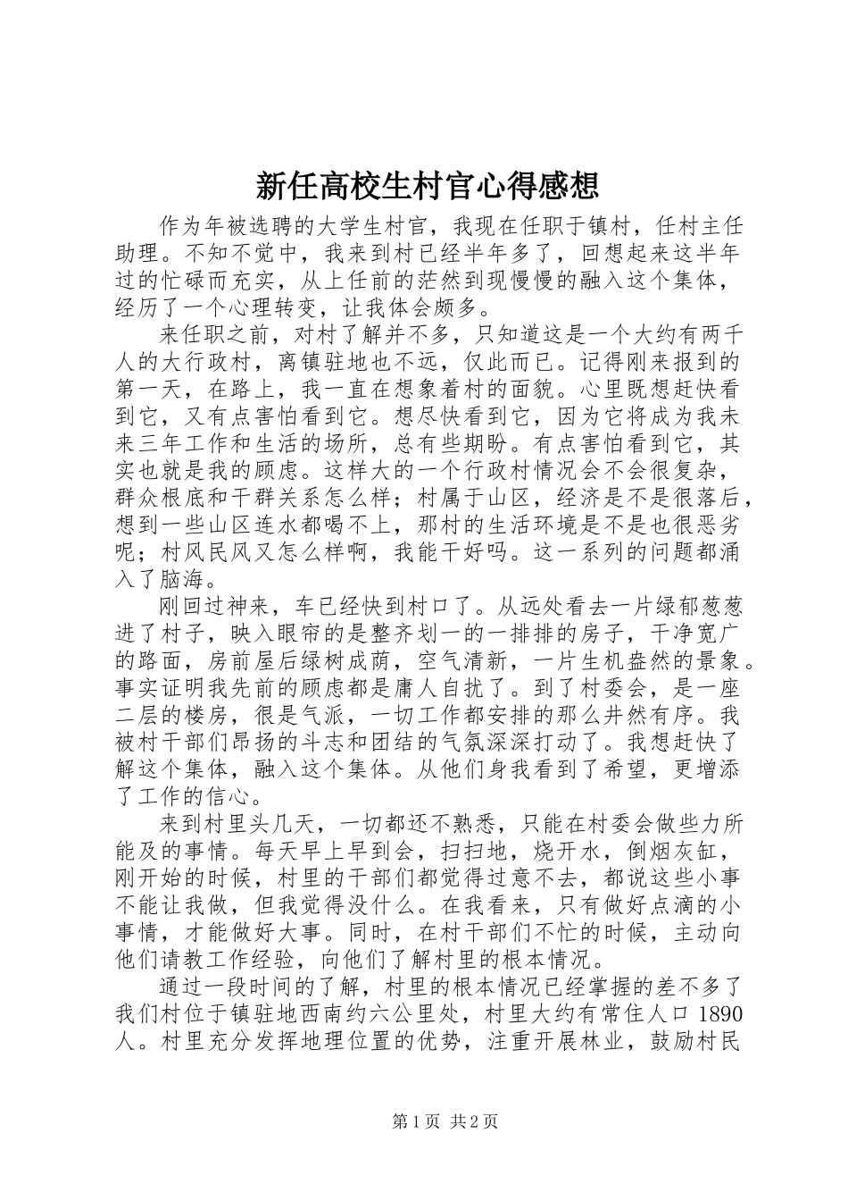 2023年新任高校生村官心得感想.docx_第1页