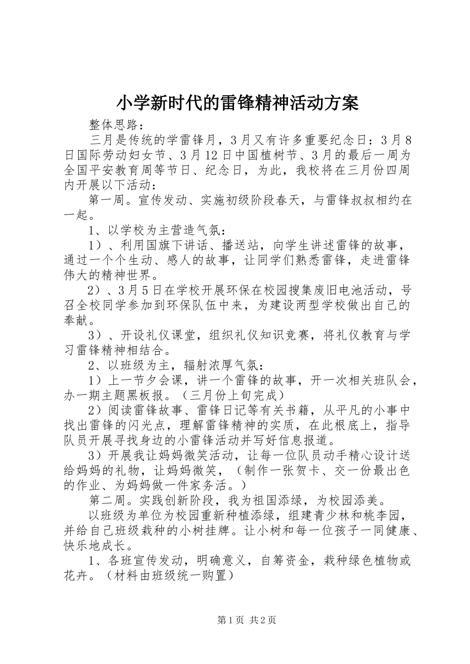 2023年小学新时代的雷锋精神活动方案.docx_第1页