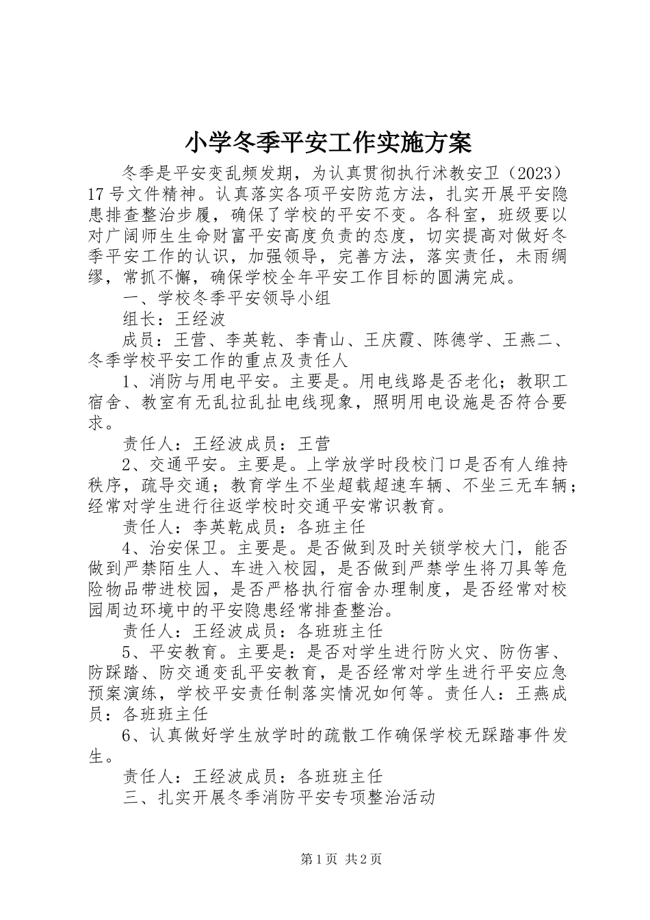 2023年小学冬季安全工作实施方案.docx_第1页