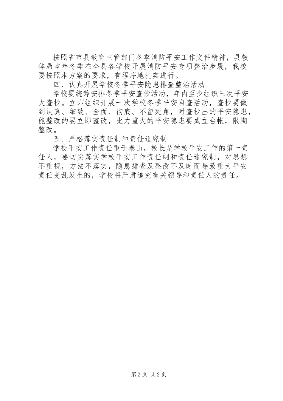 2023年小学冬季安全工作实施方案.docx_第2页