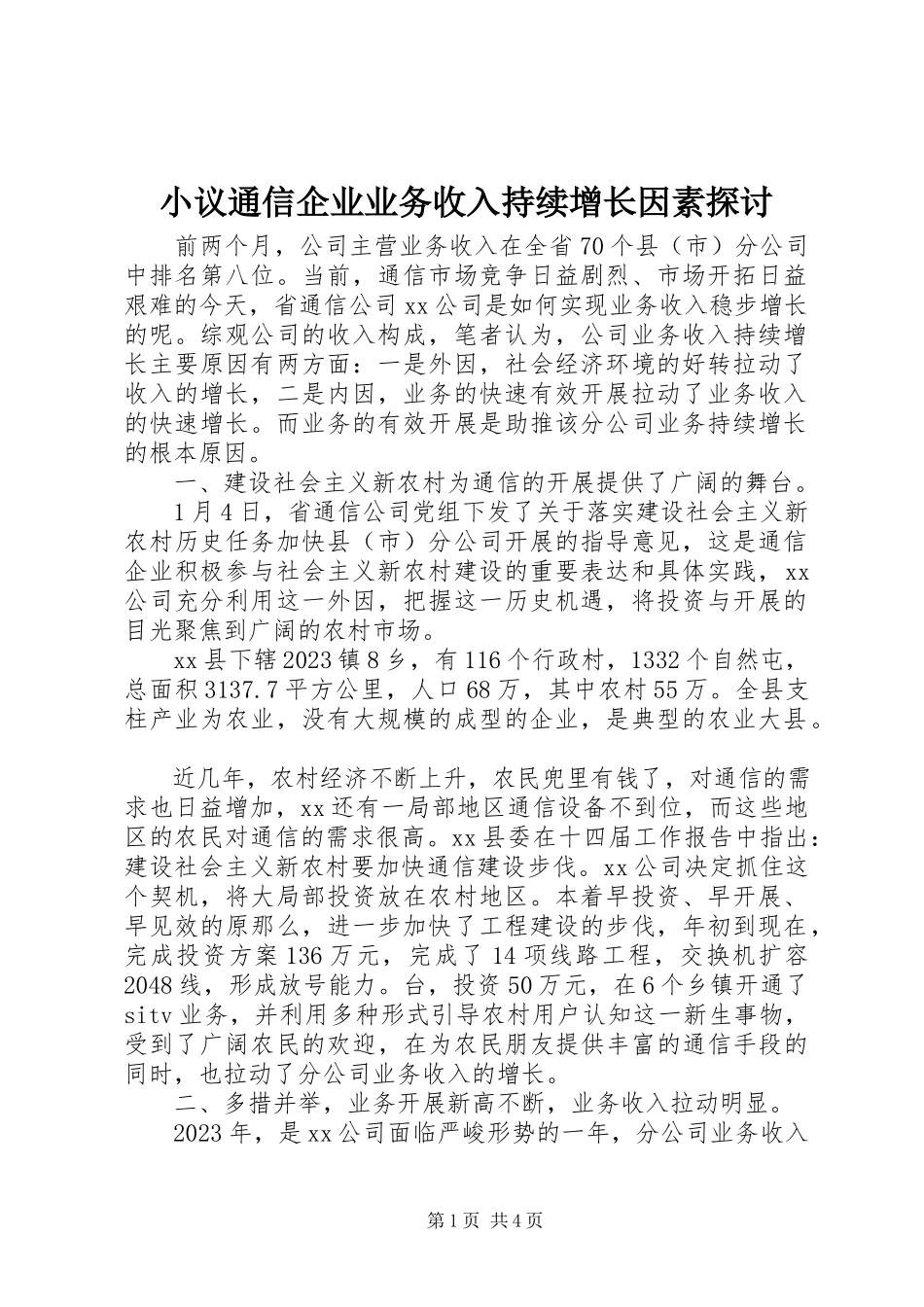 2023年小议通信企业业务收入持续增长因素探讨.docx_第1页
