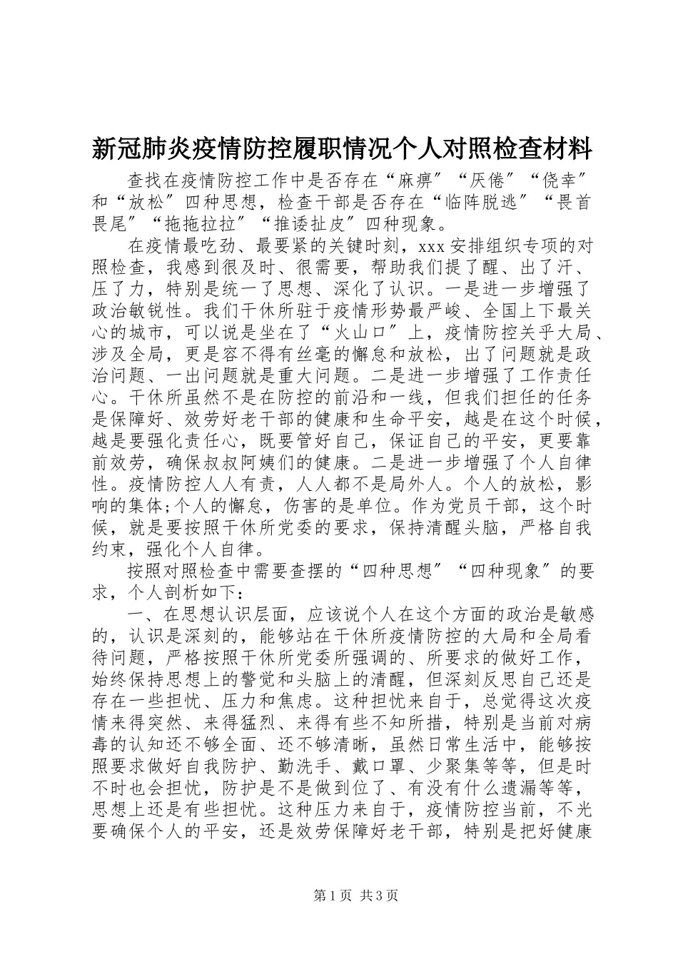 2023年新冠肺炎疫情防控履职情况个人对照检查材料.docx_第1页