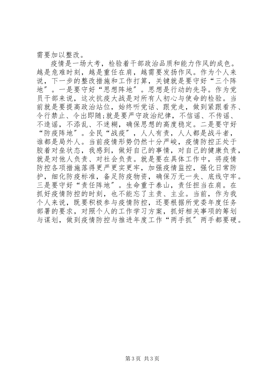 2023年新冠肺炎疫情防控履职情况个人对照检查材料.docx_第3页