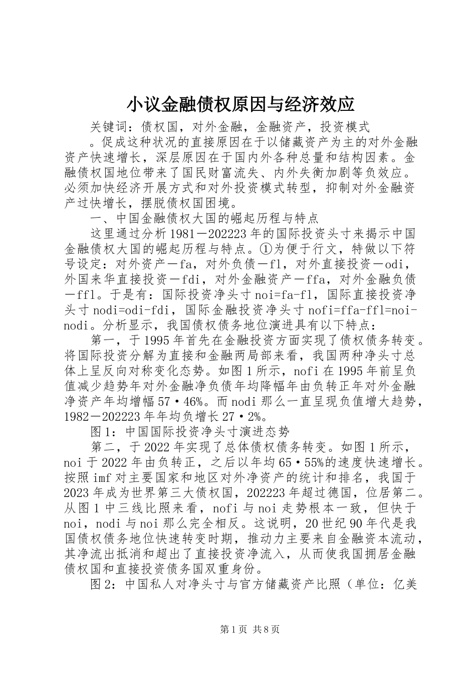 2023年小议金融债权原因与经济效应.docx_第1页