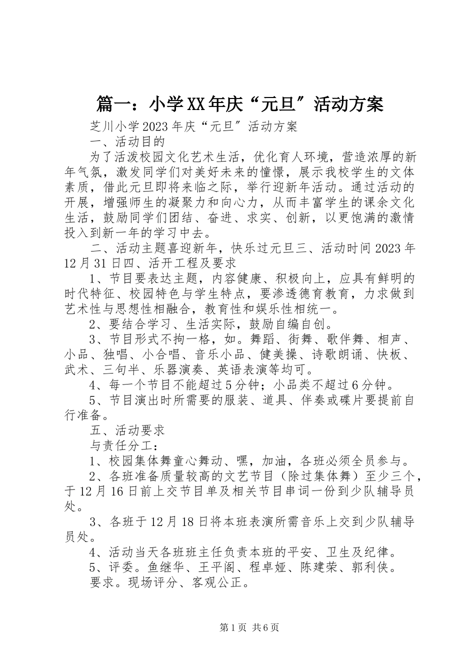 2023年小学庆“元旦”活动方案.docx_第1页