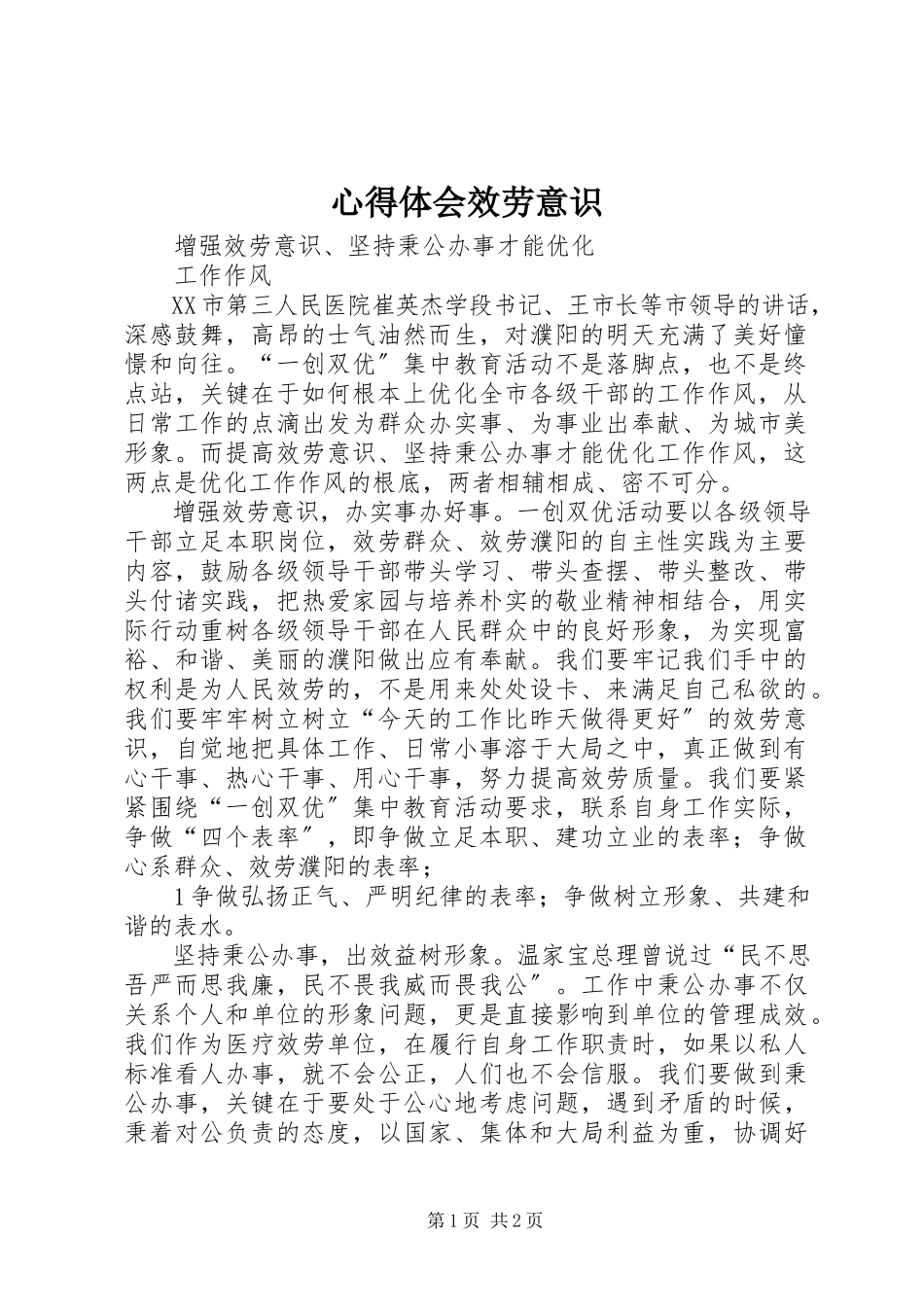 2023年心得体会服务意识.docx_第1页