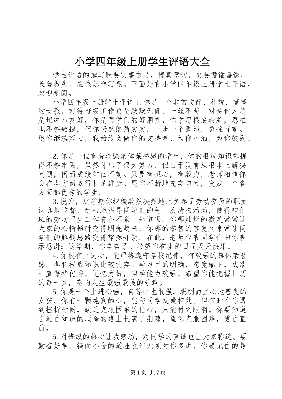 2023年小学四年级上册学生评语大全.docx_第1页