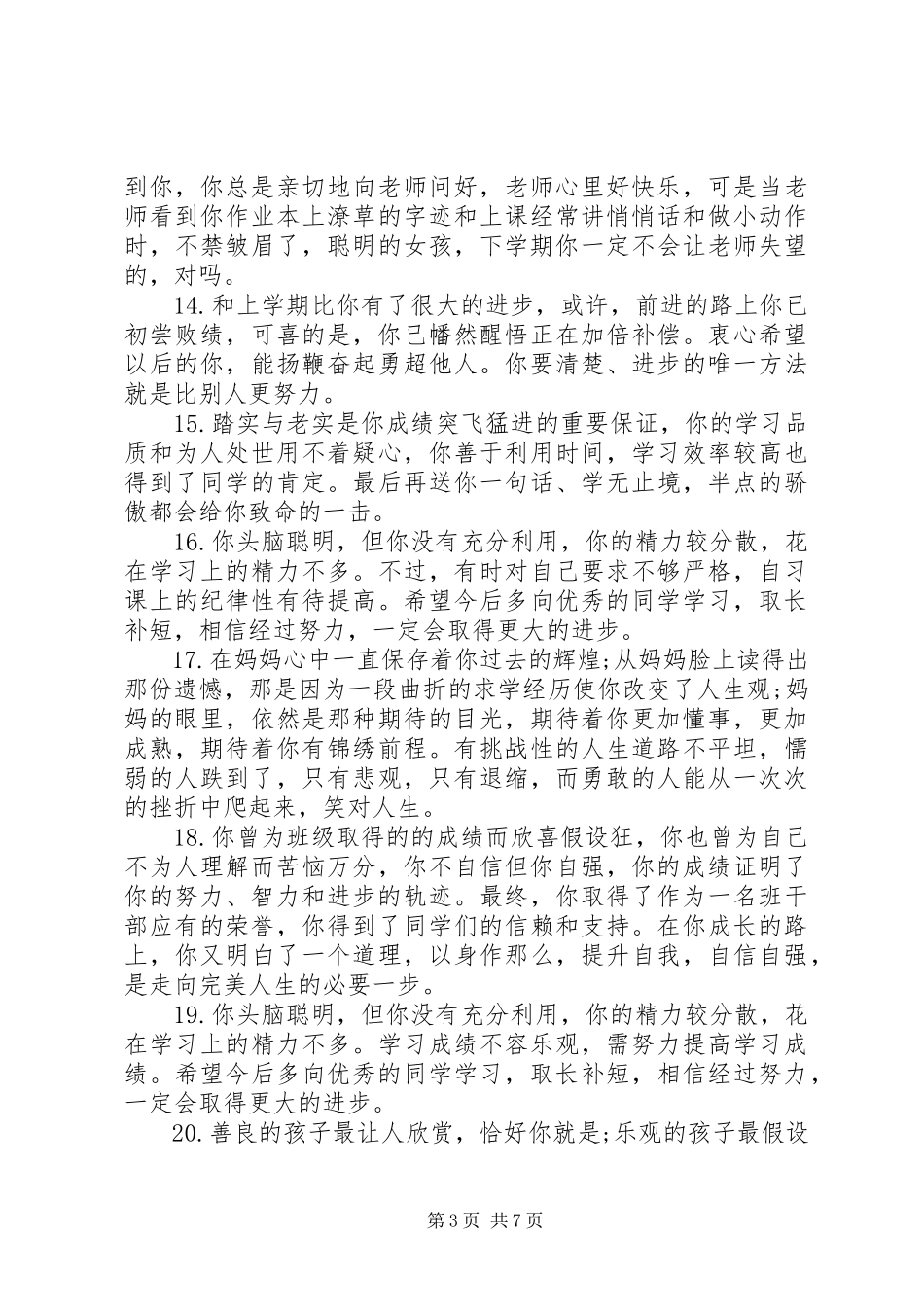 2023年小学四年级上册学生评语大全.docx_第3页