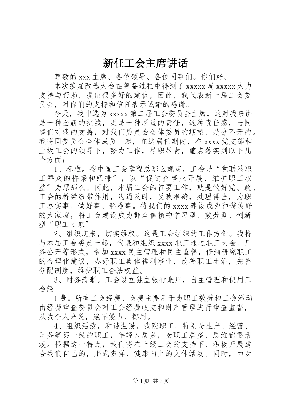 2023年新任工会主席致辞.docx_第1页