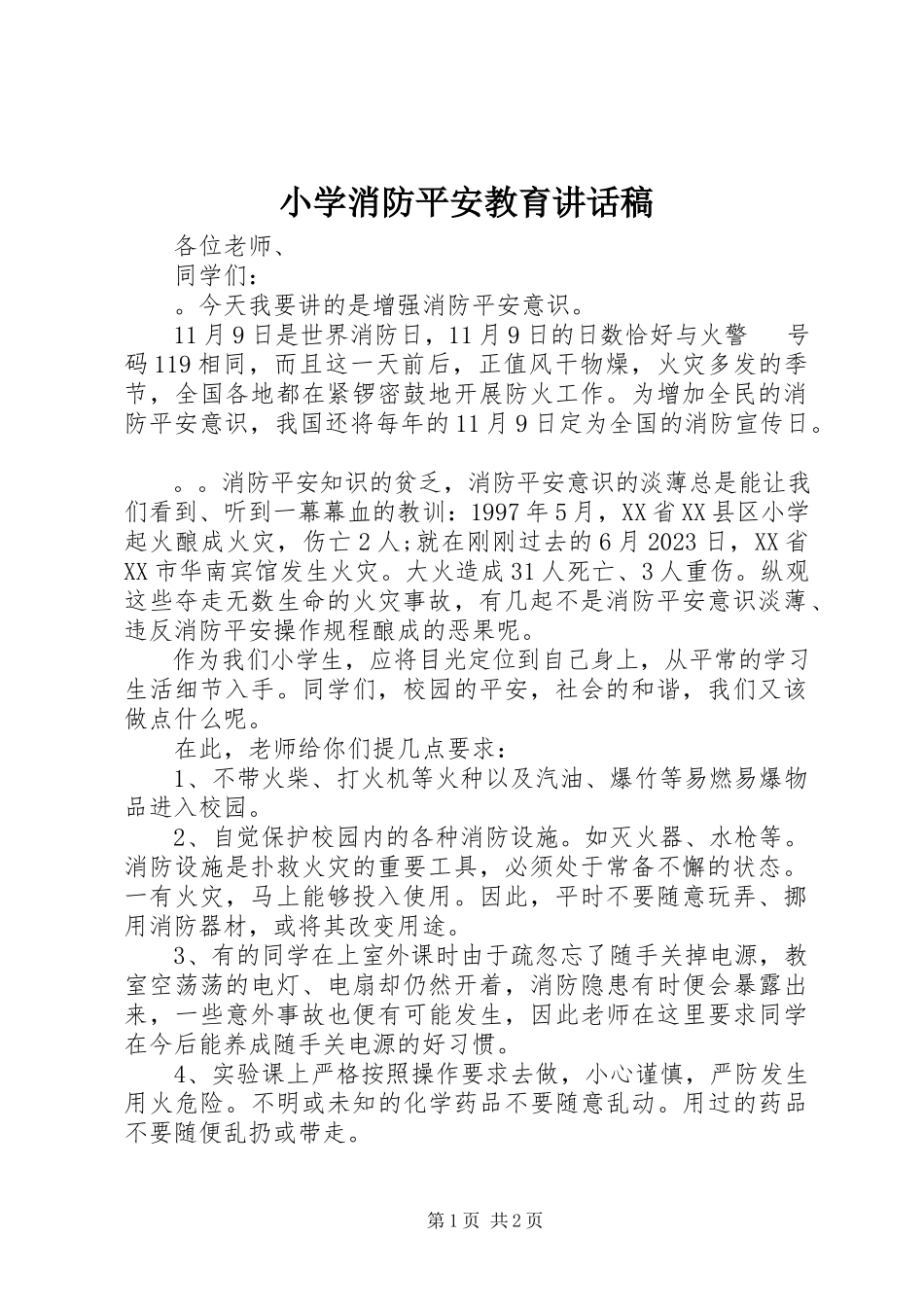 2023年小学消防安全教育致辞稿.docx_第1页
