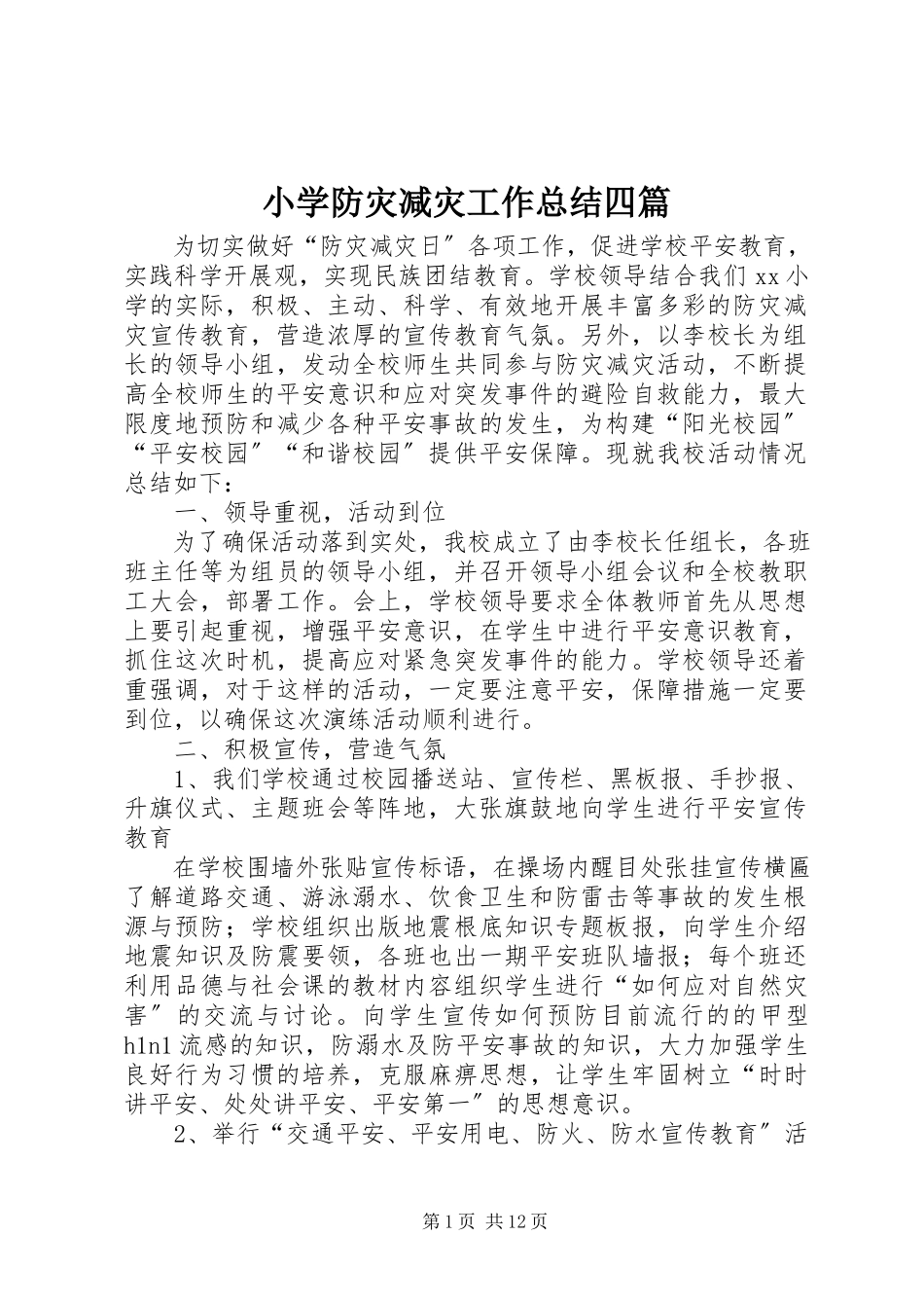 2023年小学防灾减灾工作总结四篇.docx_第1页