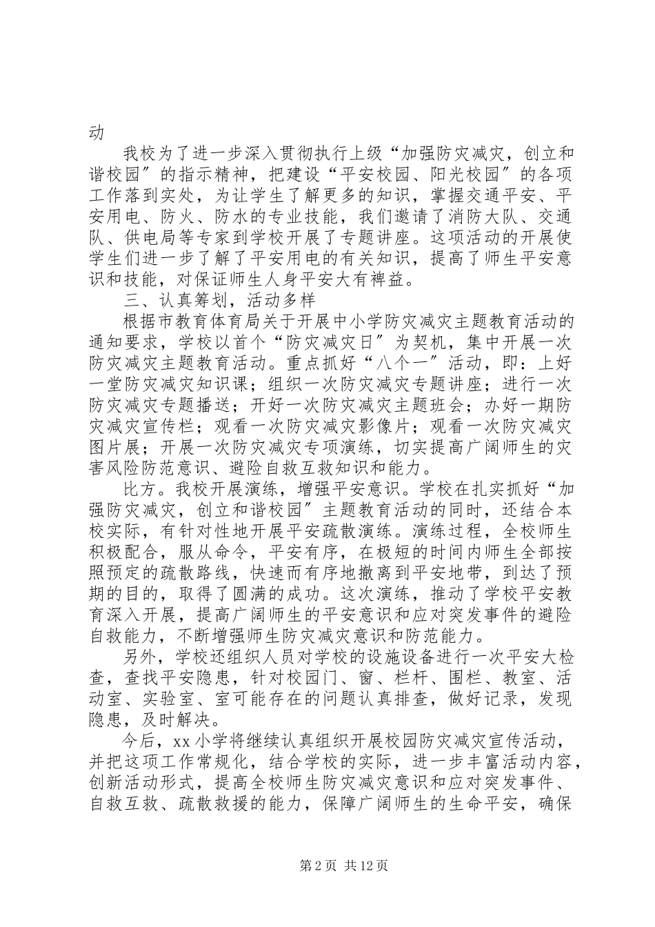 2023年小学防灾减灾工作总结四篇.docx_第2页