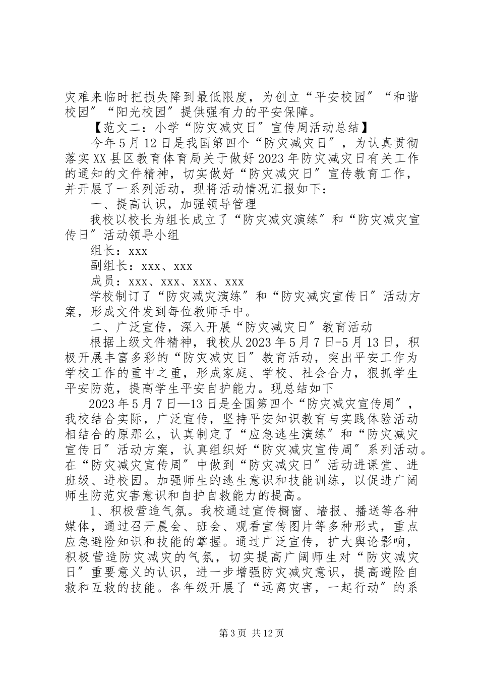 2023年小学防灾减灾工作总结四篇.docx_第3页