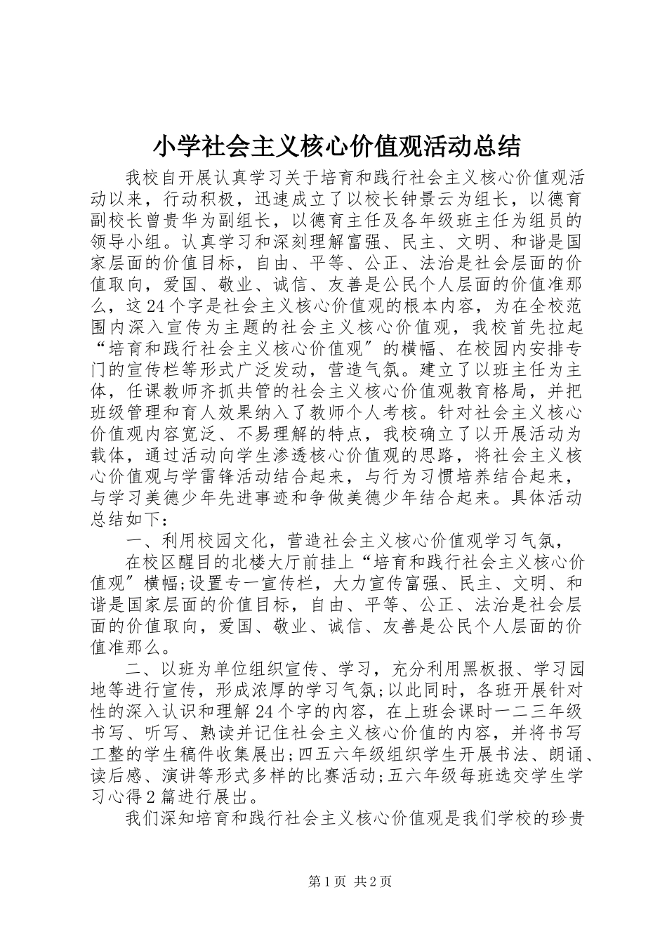 2023年小学社会主义核心价值观活动总结.docx_第1页