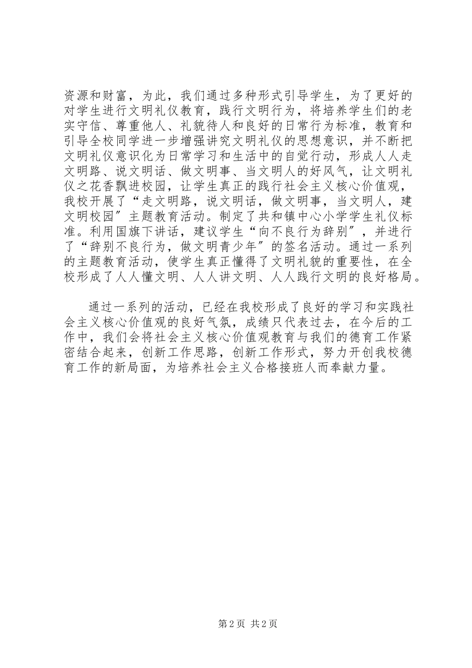 2023年小学社会主义核心价值观活动总结.docx_第2页