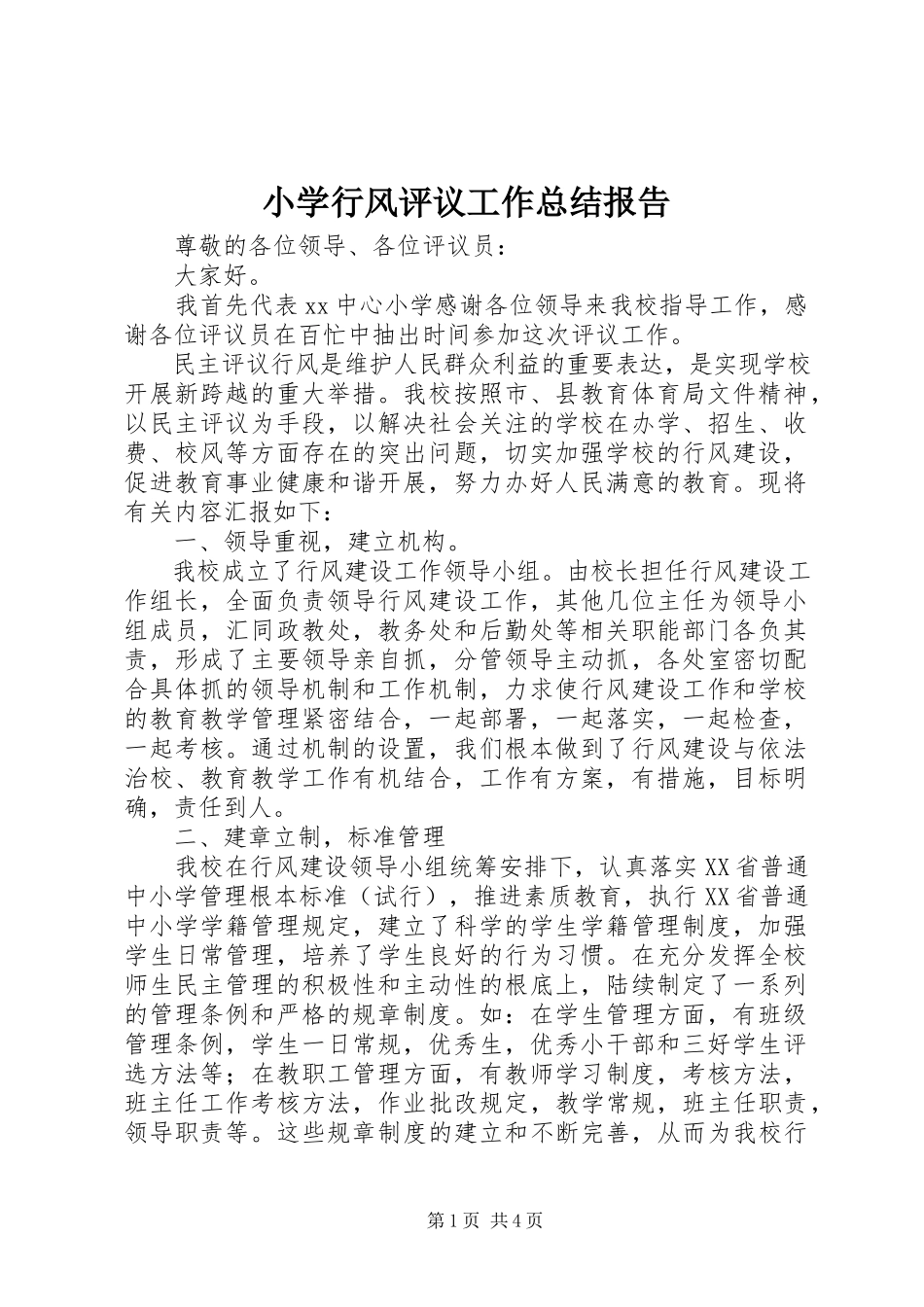 2023年小学行风评议工作总结报告.docx_第1页