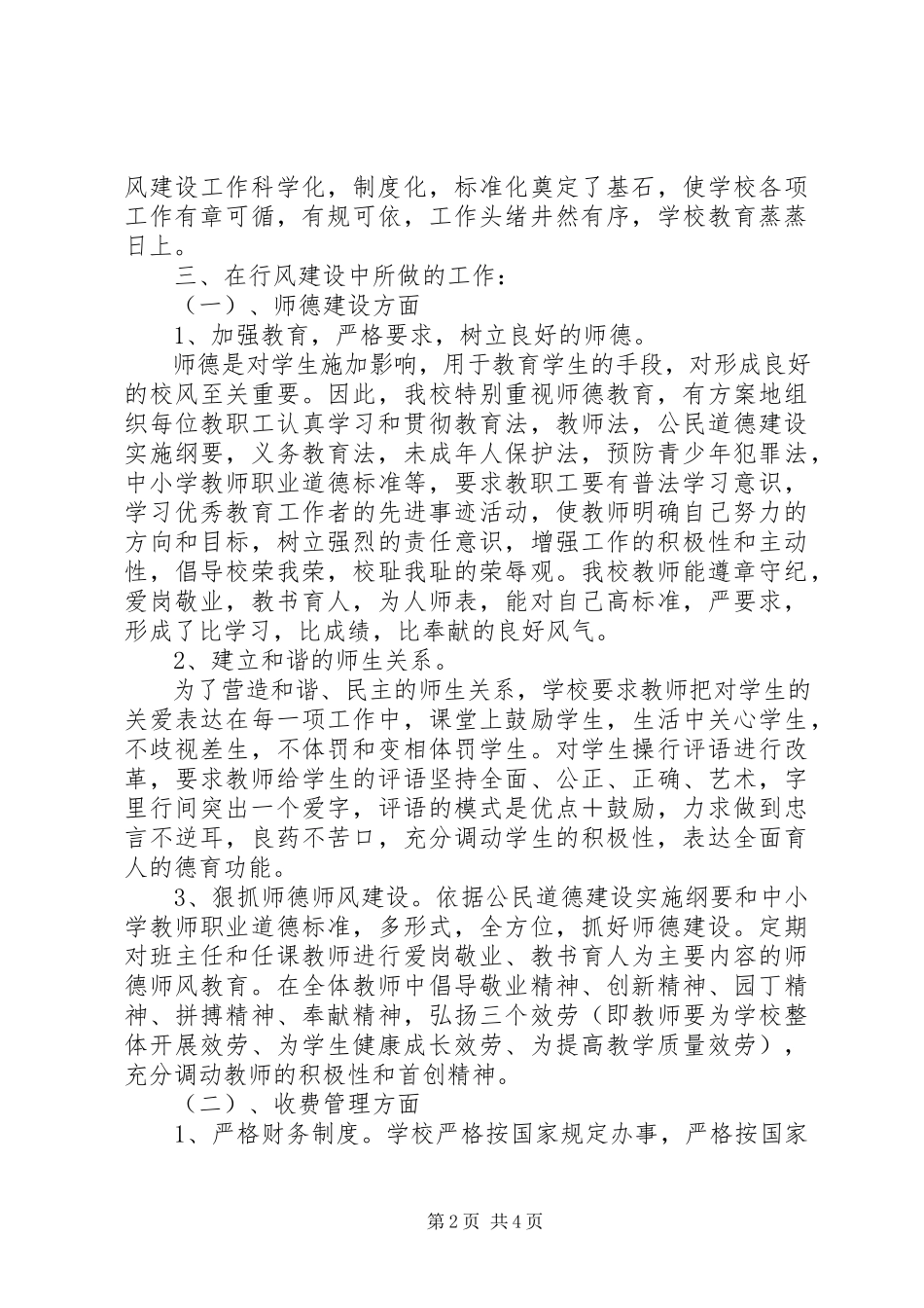 2023年小学行风评议工作总结报告.docx_第2页