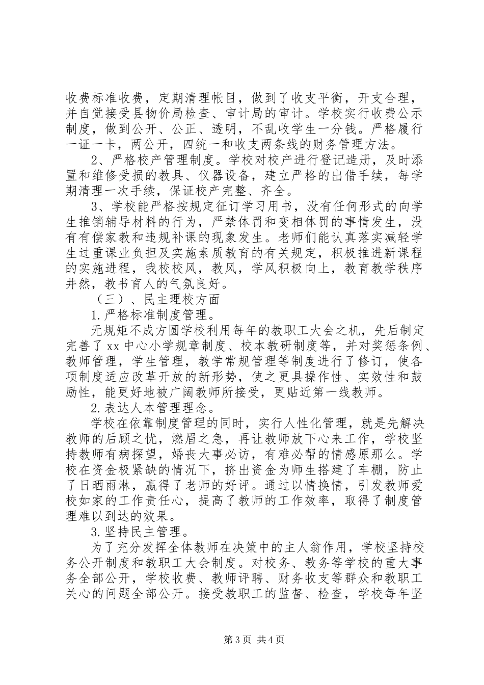 2023年小学行风评议工作总结报告.docx_第3页