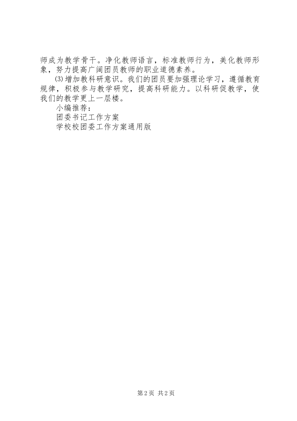 2023年小学团委工作计划2.docx_第2页